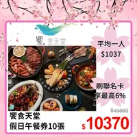 在飛比找PChome24h購物優惠-饗食天堂 自助美饌假日午餐券10張