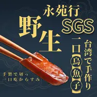 在飛比找生活市集優惠-【永苑行】SGS野生一口吃台灣烏魚子(20片)