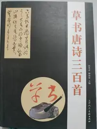 在飛比找Yahoo!奇摩拍賣優惠-草書唐詩三百首[全新書] [現貨]