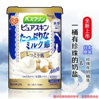 在飛比找蝦皮購物優惠-上新熱銷 親民價 沐浴鹽 日本巴斯克林牛奶浴鹽 美白 去雞皮