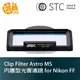 STC Clip Filter Astro MS 內置型光害濾鏡 Nikon FF 全片幅 星空濾鏡 勝勢公司貨【鴻昌】