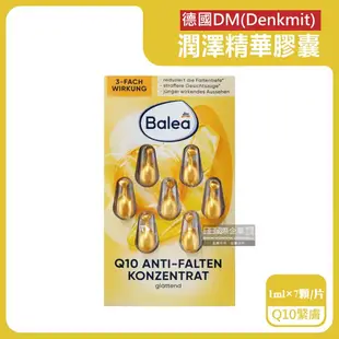 【德國 DM Denkmit】 Balea芭樂雅緊緻肌膚鎖水保濕精華油時空膠囊1mlx7顆/片