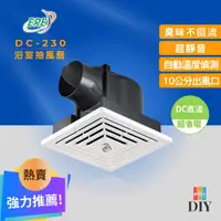 在飛比找蝦皮購物優惠-【限時特賣】 ERE 易而益 浴室抽風扇 DC-230 靜音