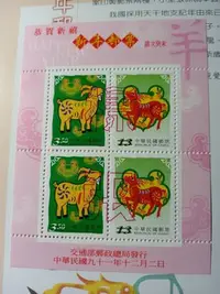 在飛比找Yahoo!奇摩拍賣優惠-台灣郵票(不含活頁卡)-91年-特442  癸未羊年生肖 新