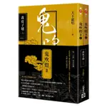 鬼吹燈Ⅱ之(一)：黃皮子墳（上）（下）套書：電視劇《鬼吹燈之黃皮子墳》原著小說