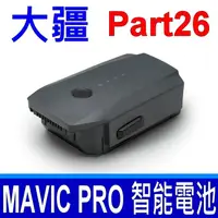 在飛比找PChome24h購物優惠-大疆 DJI Mavic Pro 高品質 智能飛行電池