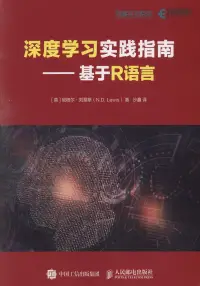 在飛比找博客來優惠-深度學習實踐指南--基於R語言