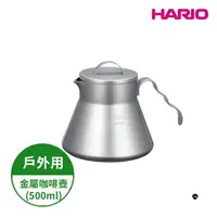 在飛比找金石堂精選優惠-【HARIO】V60戶外旅行露營登山用金屬不鏽鋼分享壺（50