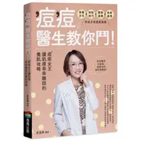 在飛比找蝦皮購物優惠-【書適】痘痘，醫生教你鬥！痘疤女王莊盈彥讓肌膚乖乖聽話的養肌