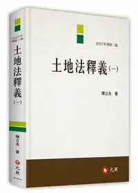 在飛比找高點網路書店優惠-土地法釋義(一)