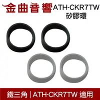 在飛比找樂天市場購物網優惠-鐵三角 ATH-CKR7TW 矽膠環 一對 ATH-CKR7