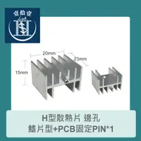 在飛比找蝦皮購物優惠-【堃喬】H型散熱片 邊孔 鰭片型+PCB固定PIN*1