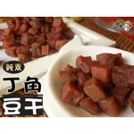 【野味食品】丁角豆干(純素豆乾,200G/包,470G/包,桃園實體店面出貨)小豆丁,小角豆干/豆干/豆乾