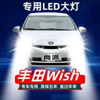 在飛比找Yahoo!奇摩拍賣優惠-Toyota 豐田 wish 汽車led大燈 遠光燈 近光燈