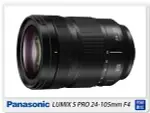 PANASONIC LUMIX S 24-105MM F4 MACRO O.I.S.(24-105，台灣松下公司貨)全幅用【夏日旅遊優惠中 再享點數回饋】