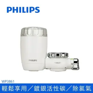 Philips 飛利浦 WP3861 濾芯WP3961 日本原裝 3重過濾龍頭式淨水器 (一器一心)