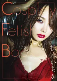 在飛比找Readmoo電子書優惠-Cosplay Fetish Book 松本いちか