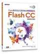 TQC+ Flash動畫設計認證指南解題秘笈：Flash CC