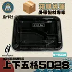 【盒作社】上下五格502S(PP款)[箱購免運] 黑色塑膠餐盒/可微波餐盒/外帶餐盒/一次性餐盒/免洗餐具/環保餐盒