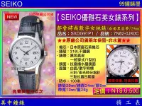 在飛比找Yahoo!奇摩拍賣優惠-【99鐘錶屋＊美中鐘錶】SEIKO精工錶：都會時尚數字女腕錶
