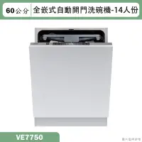 在飛比找蝦皮購物優惠-SVAGO【VE7750】全嵌式自動開門洗碗機(含標準安裝)
