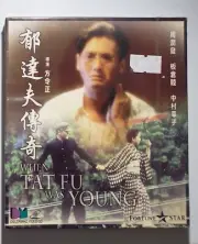 電影 郁達夫傳奇 Cherry blossom VCD 周潤發 Chow Yun Fat Terrence Fok Hong Kong movie