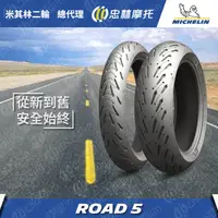 在飛比找PChome24h購物優惠-【官方直營-米其林二輪】Michelin Road 5 重機