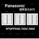 PANASONIC 國際牌 星光大面板系列 開關 WTDFP5452/5552/5652K 四開 五開 六開