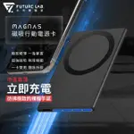 【FUTURE LAB. 未來實驗室】MAGNAS 磁吸行動電源卡(搭配三合一快充線)