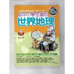 給中小學生讀的世界地理(下)_維吉爾．希利爾【T4／少年童書_ELE】書寶二手書