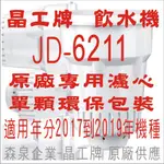晶工牌 飲水機 JD-6211 晶工原廠專用濾心