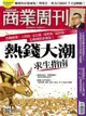 商業周刊 第1705期 2020/07/15（電子書）