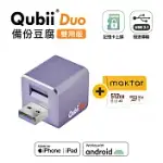 MAKTAR QUBIIDUO USB-A 備份豆腐 〔 512G組合 〕 手機備份 自動備份 薰衣草紫+512G記憶卡