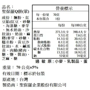 聖保羅Q餅 / 招牌口味 5入『連續榮獲台灣十大伴手禮金獎』