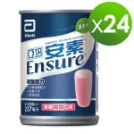 即期品【亞培】安素草莓減甜口味(237ML X24入)