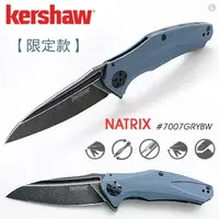 在飛比找蝦皮購物優惠-"電筒魔" 全新 Kershaw NATRIX 灰色限定款折