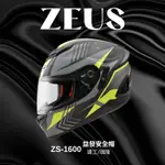 瑞獅 ZEUS ZS-1600 碳纖 輕量 內藏墨鏡