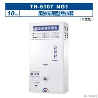 在飛比找博客來優惠-莊頭北【TH-5107_NG1】10公升屋外抗風型熱水器(天