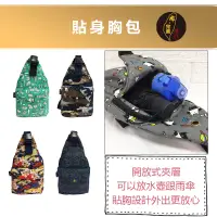 在飛比找蝦皮商城精選優惠-台灣現貨🙋🏻‍♀布完美手作👛貼身胸包  旅行出遊 防盜胸包 