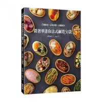 在飛比找momo購物網優惠-微奢華迷你法式鹹塔５０款：１種模型ｘ４個步驟ｘ百變配料