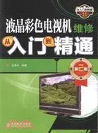 在飛比找三民網路書店優惠-液晶彩色電視機維修從入門到精通(第2版)（簡體書）