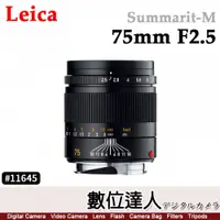 在飛比找數位達人優惠-公司貨 Leica 徠卡 Summarit-M 75mm F