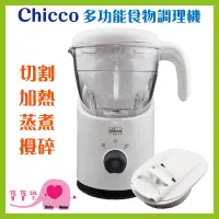 在飛比找蝦皮購物優惠-【免運】 寶寶樂 CHICCO 多功能食物調理機 副食品調理