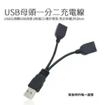 一拖二充電線 USB母頭一分二充電線 USB公頭轉USB母 2接口 20CM充電線
