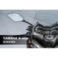 在飛比找蝦皮購物優惠-YAMAHA X-max 風鏡 保護貼 (Xmax 300)