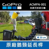 在飛比找Yahoo!奇摩拍賣優惠-【補貨中11112】GoPro 原廠  鵝頸 延長桿 軟管 