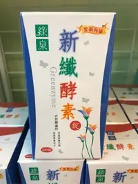 在飛比找Yahoo!奇摩拍賣優惠-{特惠搶購} 綠泉 新纖酵素 360錠 木瓜/鳳梨酵素~ 全