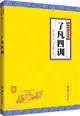 了凡四訓（簡體書）