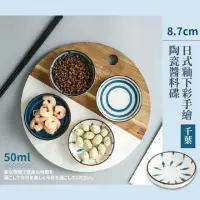 在飛比找momo購物網優惠-【氣質餐具】日式釉下彩手繪陶瓷醬料碟-8.7cm(生魚片 水