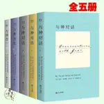 【芭樂閱讀】與神對話全集全套5冊完整版尼爾唐納德沃爾什心靈勵誌全新